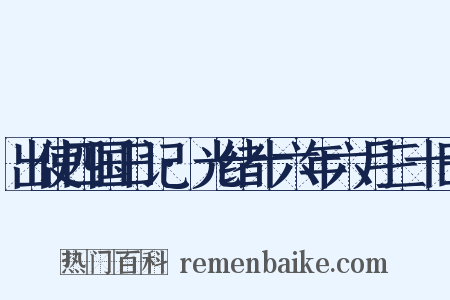 出使四国日记·光绪十六年六月三十日是什么意思的图片